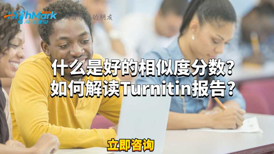 什么是好的相似度分数?如何解读Turnitin报告?