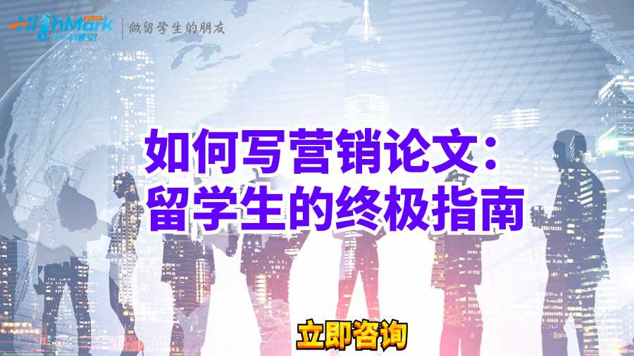 如何写营销论文：留学生的终极指南