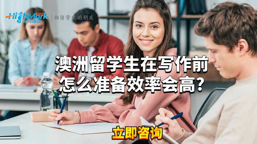 澳洲留学生在写作前怎么准备效率会高?