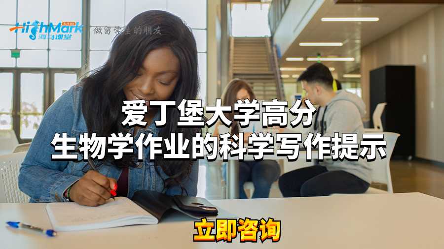 爱丁堡大学高分生物学作业的科学写作提示