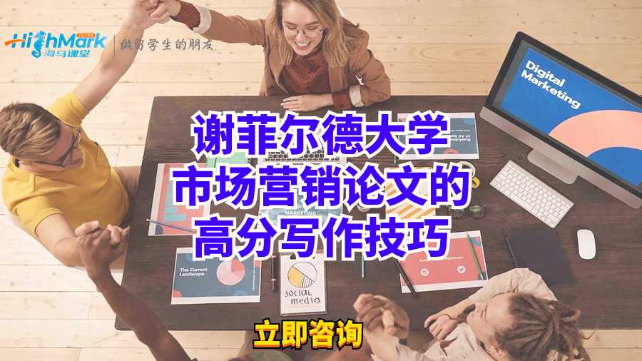 谢菲尔德大学市场营销论文的高分写作技巧