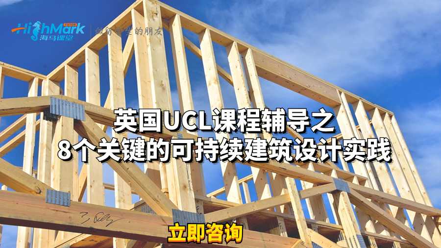 英国UCL课程辅导之8个关键的可持续建筑设计实践