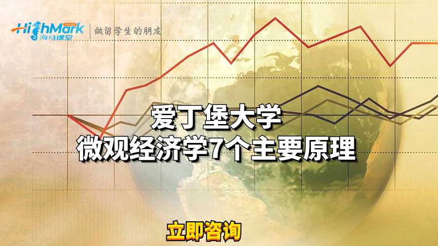 爱丁堡大学微观经济学7个主要原理