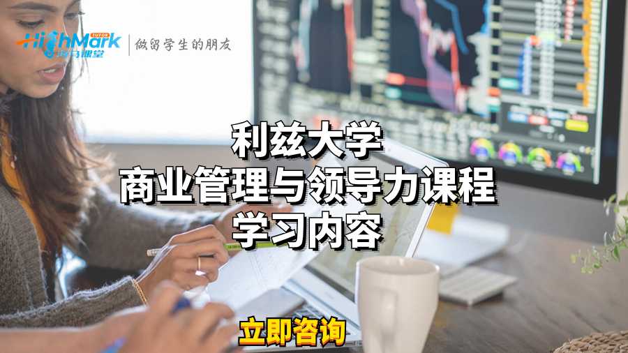 利兹大学商业管理与领导力课程学习内容