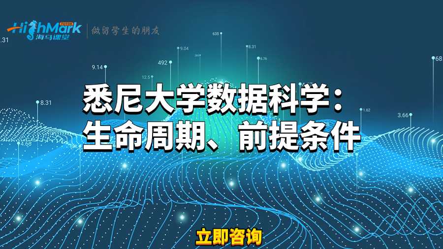 悉尼大学数据科学：生命周期、前提条件