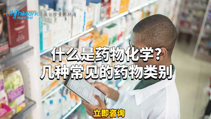 什么是药物化学?几种常见的药物类别