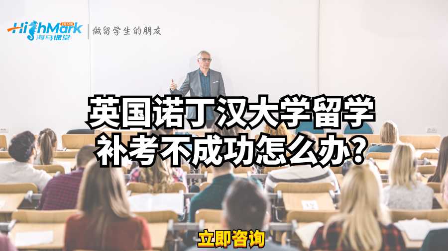英国诺丁汉大学补考不成功怎么办?