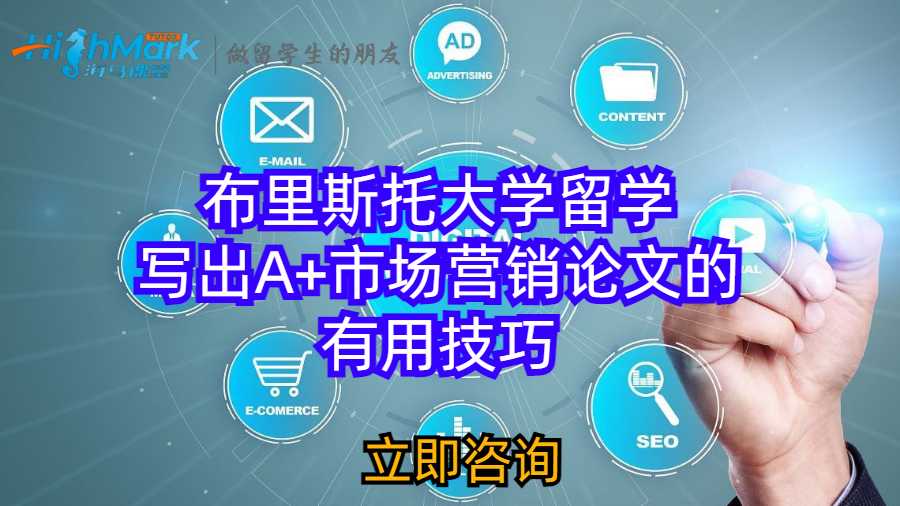 布里斯托大学留学写出A+市场营销论文的有用技巧
