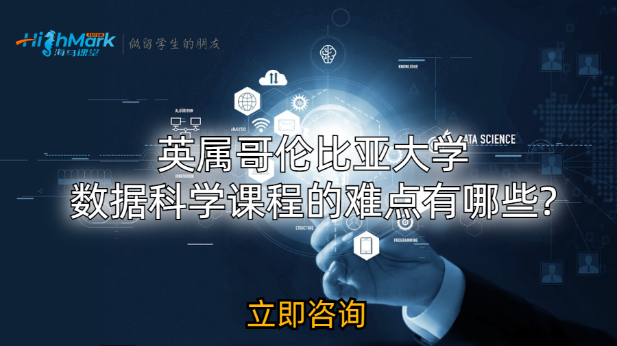 英属哥伦比亚大学数据科学课程的难点有哪些?