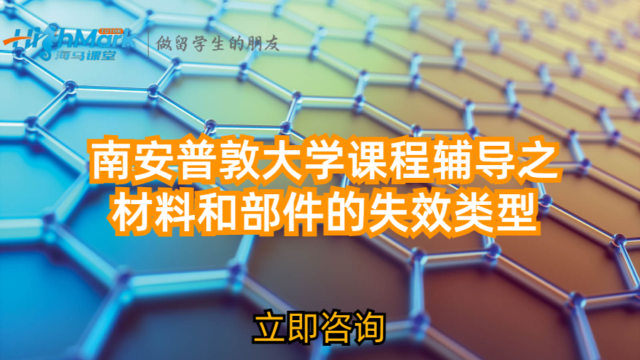 南安普敦大学课程辅导之材料和部件的失效类型
