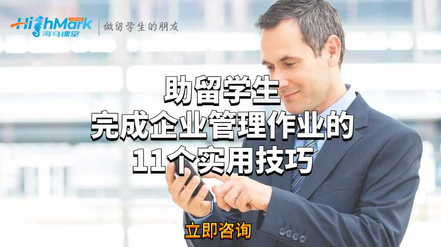 助留学生完成企业管理作业的11个实用技巧
