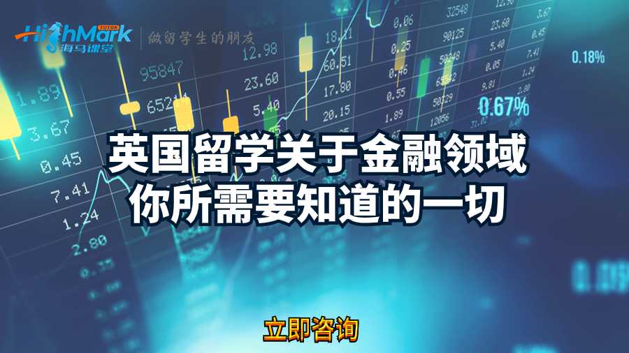 英国留学关于金融领域你所需要知道的一切