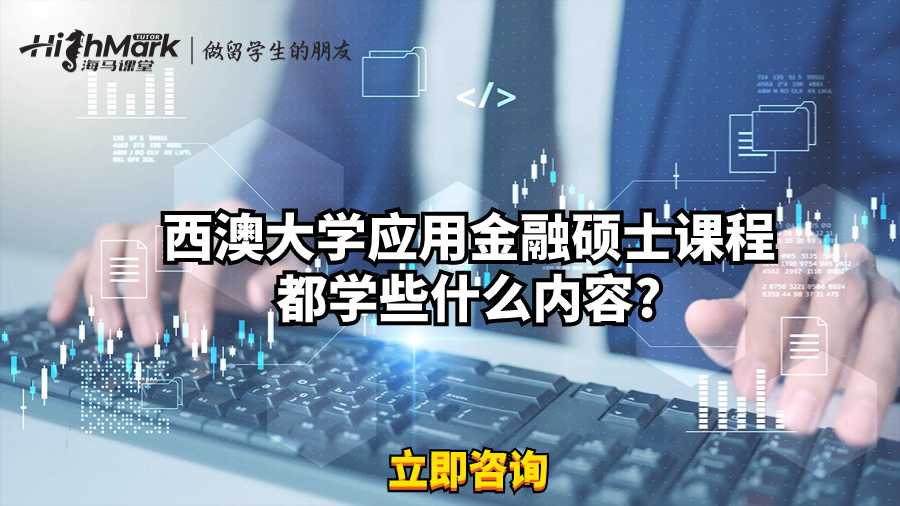 西澳大学应用金融硕士课程都学些什么内容?