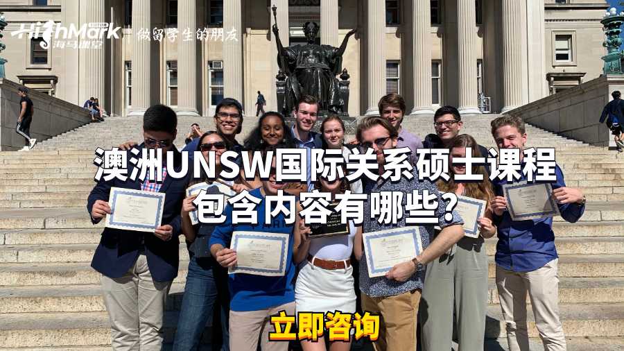 澳洲UNSW国际关系硕士课程包含内容有哪些?