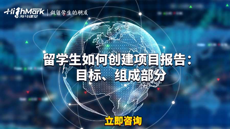 留学生如何创建项目报告：目标、组成部分