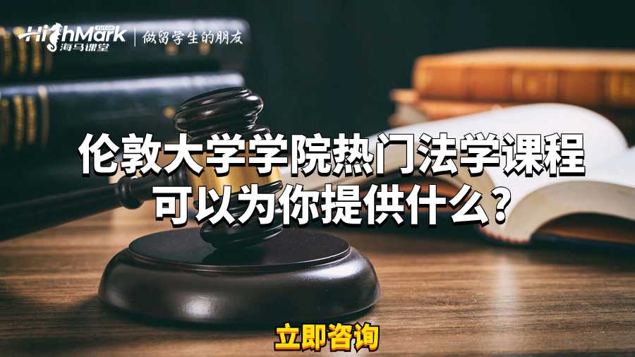 伦敦大学学院热门法学课程可以为你提供什么?