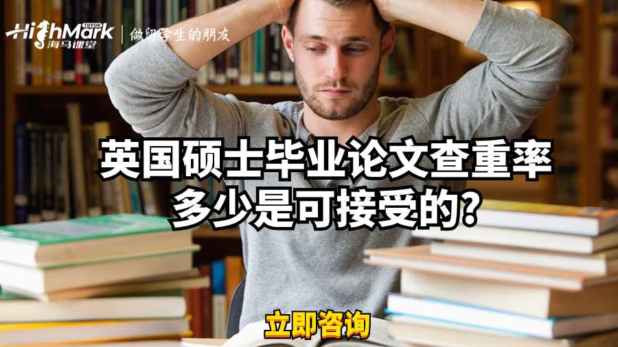 英国硕士毕业论文查重率多少是可接受的?