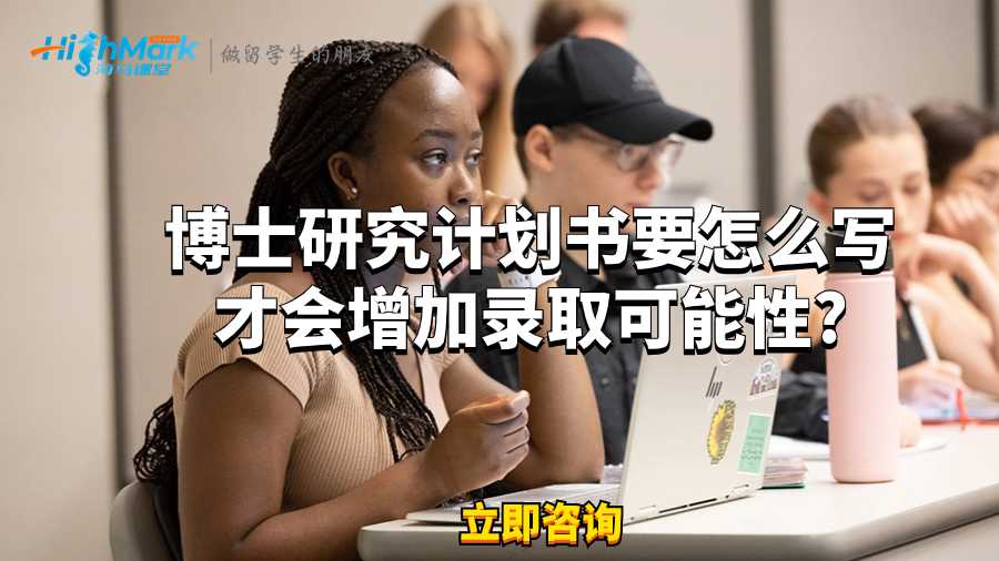 博士研究计划书要怎么写才会增加录取可能性?