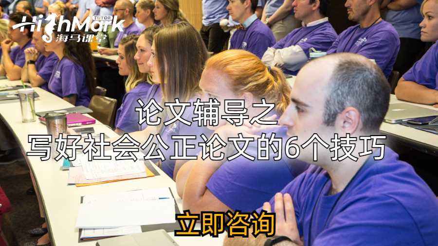 论文辅导之写好社会公正论文的6个技巧