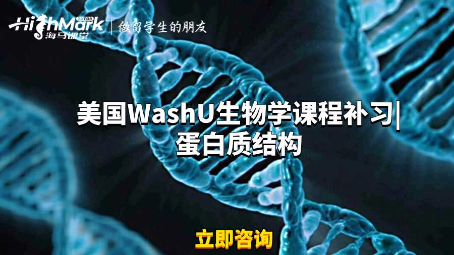 美国WashU生物学课程补习