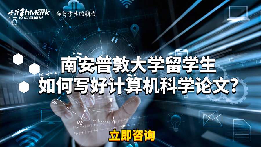 南安普敦大学留学生如何写好计算机科学论文?