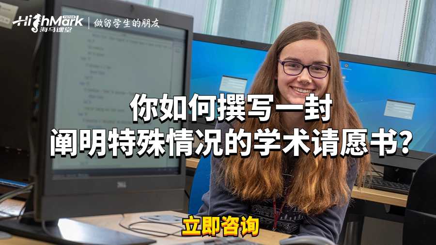 你如何撰写一封阐明特殊情况的学术请愿书?