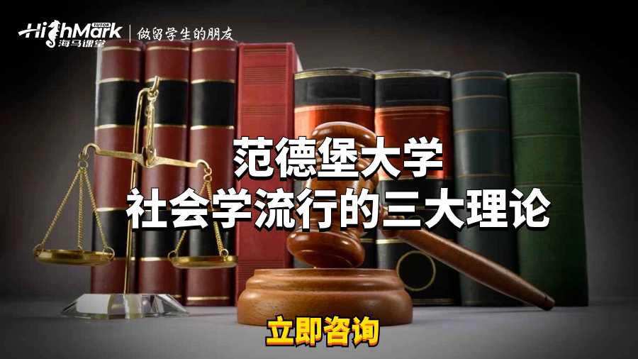 范德堡大学社会学流行的三大理论