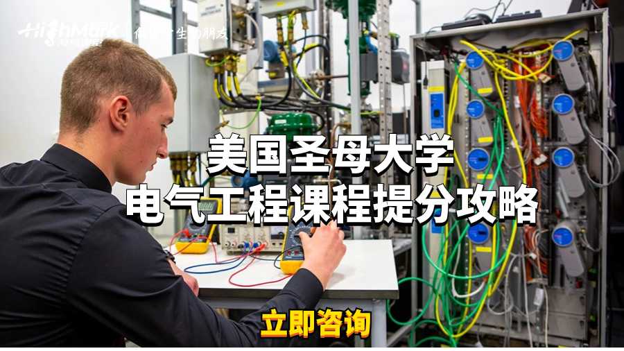 美国圣母大学电气工程课程提分攻略