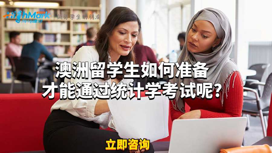 澳洲留学生如何准备才能通过统计学考试呢?