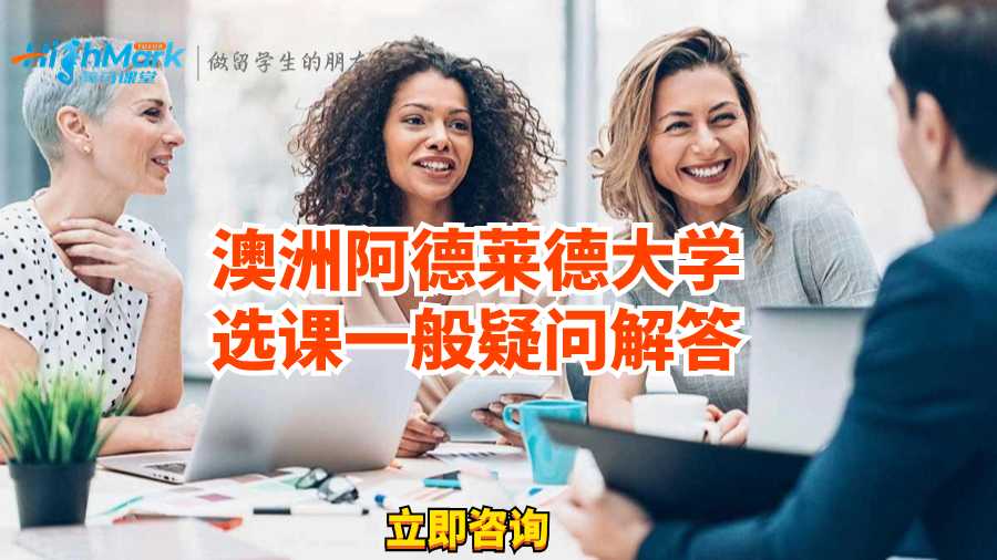 澳洲阿德莱德大学选课一般疑问解答