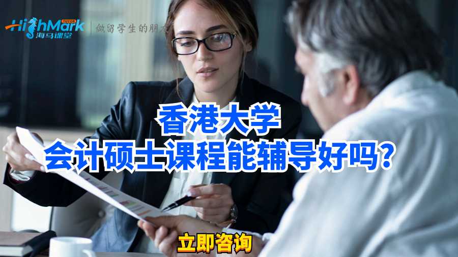 香港大学会计硕士课程能辅导好吗?