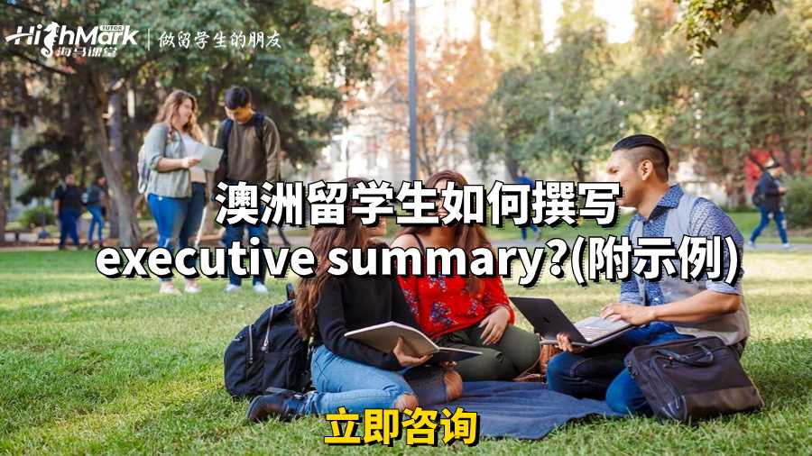 澳洲留学生如何撰写executive summary?(附示例)