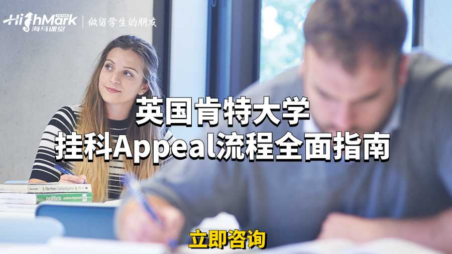 英国肯特大学挂科Appeal流程全面指南