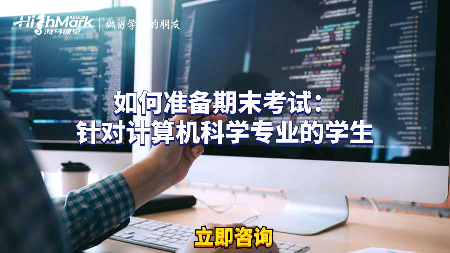 如何准备期末考试：针对计算机科学专业的学生
