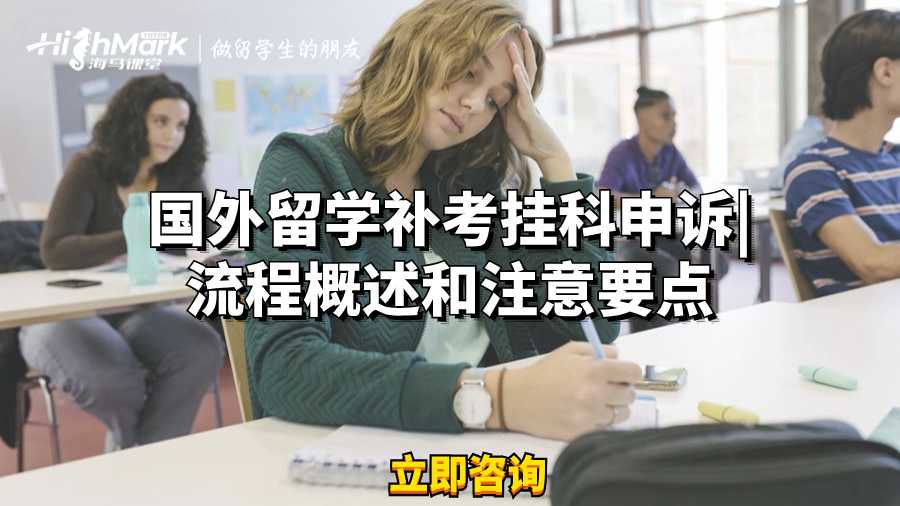 国外留学补考挂科申诉|流程概述和注意要点