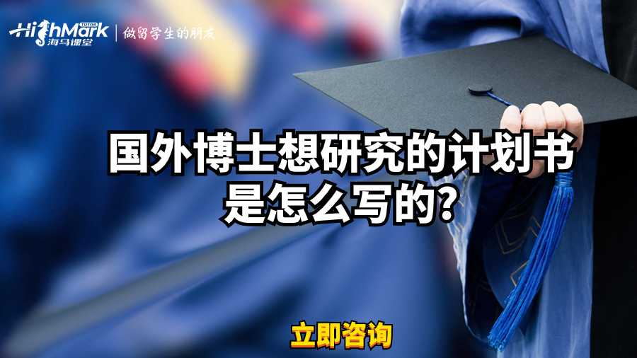 国外博士想研究的计划书是怎么写的?