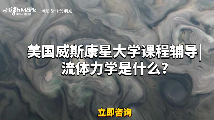 美国威斯康星大学课程辅导|流体力学是什么?