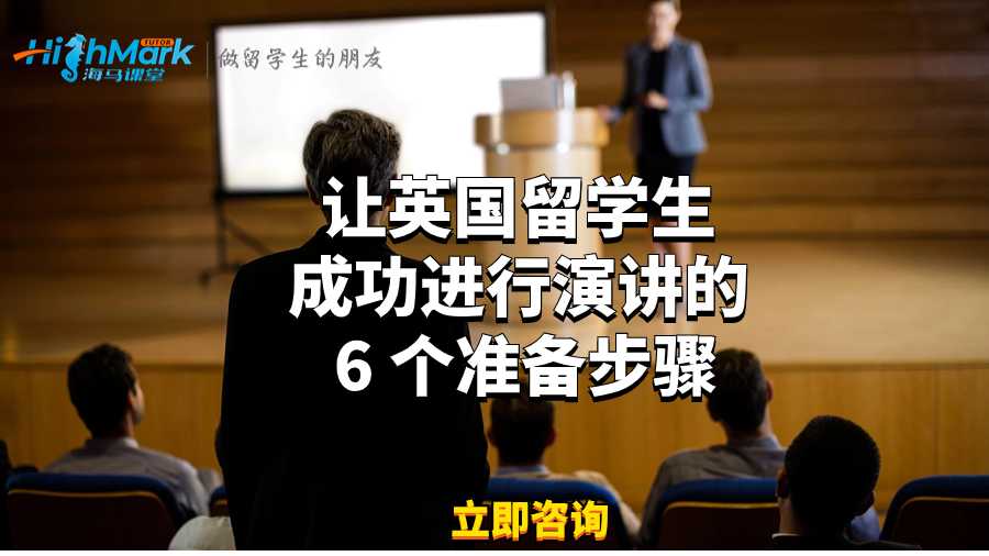 让英国留学生成功进行演讲的 6 个准备步骤
