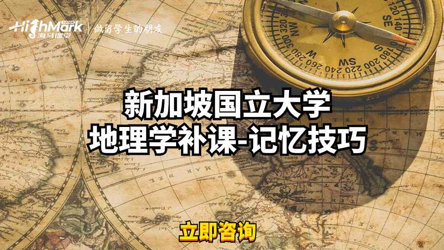 新加坡国立大学地理学补课-记忆技巧