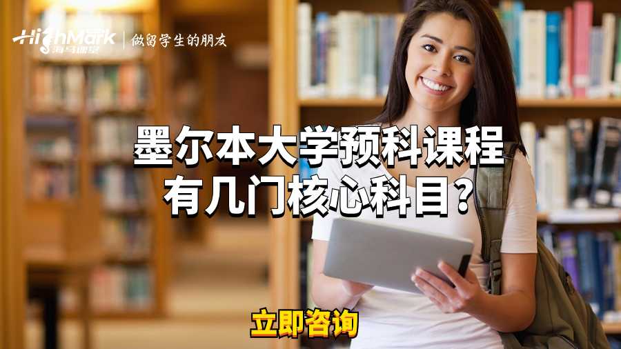 墨尔本大学预科课程有几门核心科目?