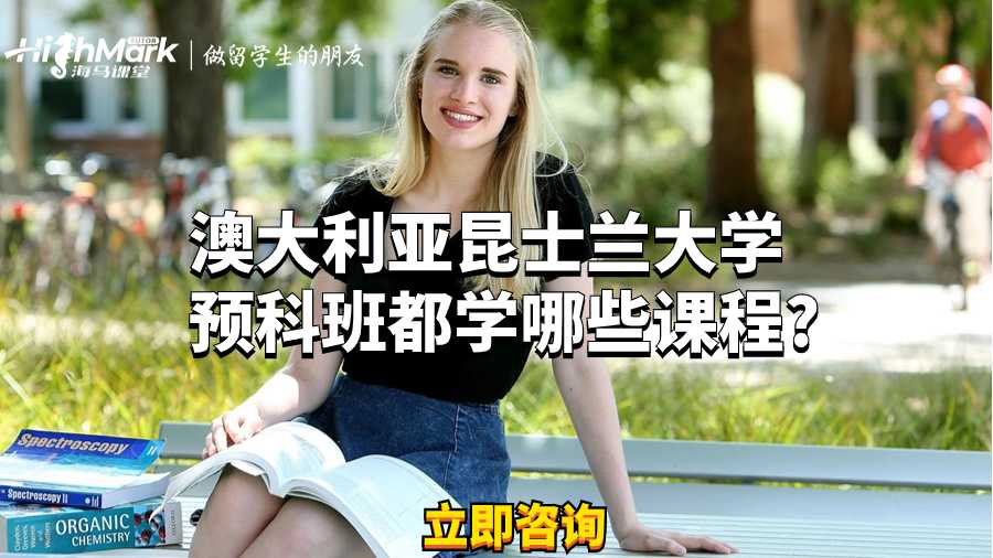 澳大利亚昆士兰大学预科班都学哪些课程?