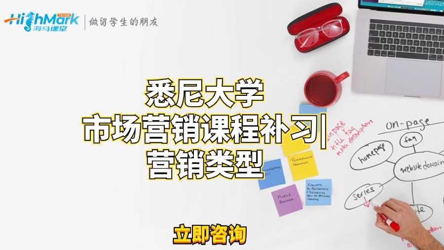 悉尼大学市场营销课程补习|营销类型