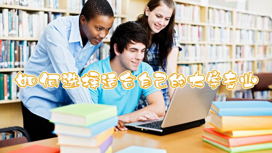 选课指导|澳洲留学生如何选择适合自己的大学专业