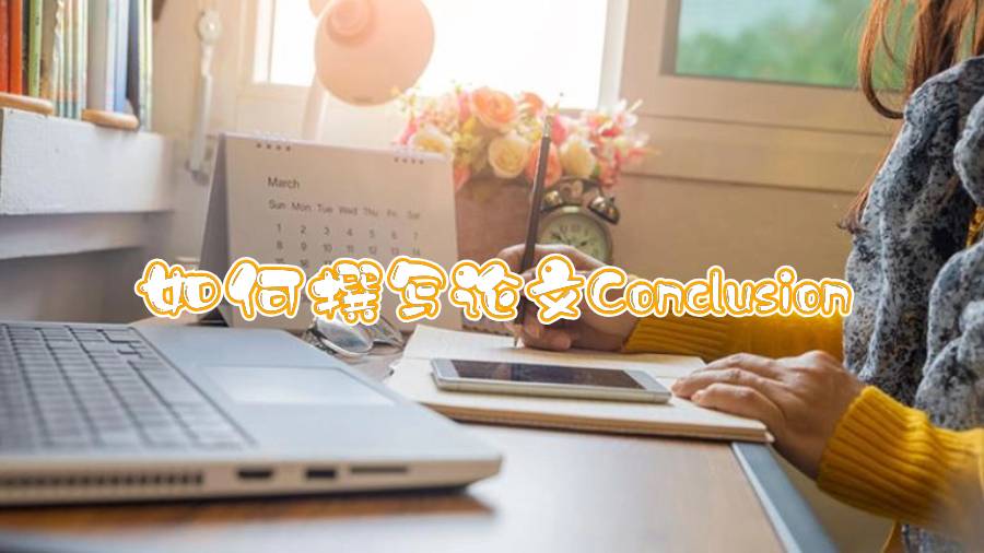 结论段落|澳洲留学生如何撰写论文Conclusion