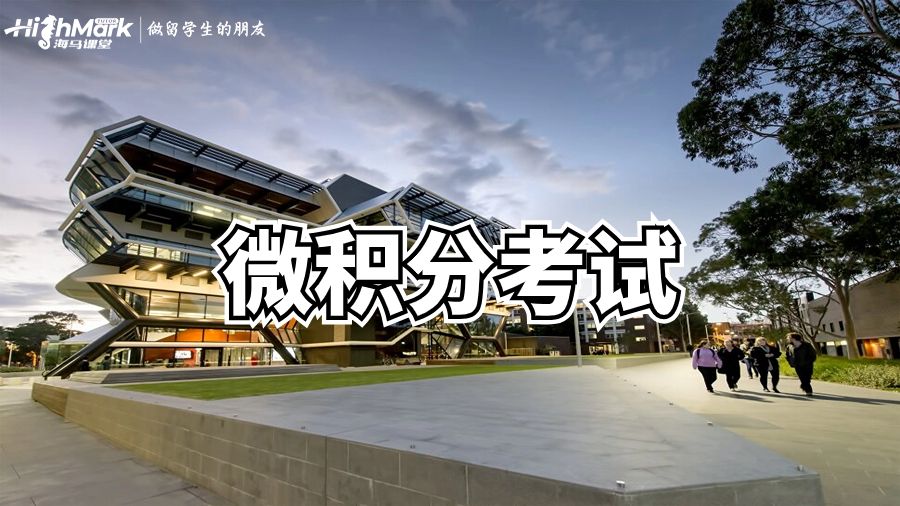 莫纳什MU学习Calculus的 8 个技巧