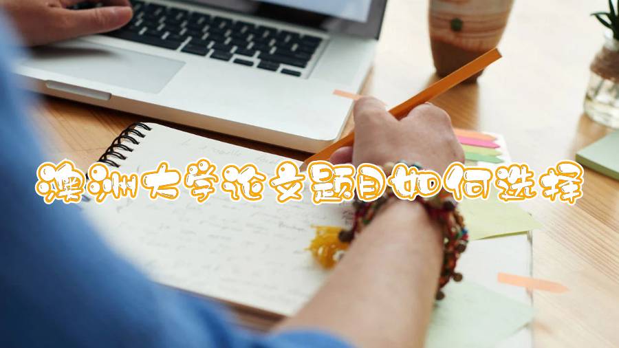 澳洲大学论文题目如何选择
