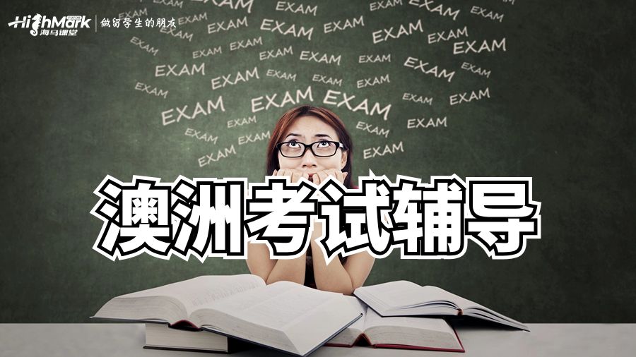 澳洲留学生期末考试技巧讲解