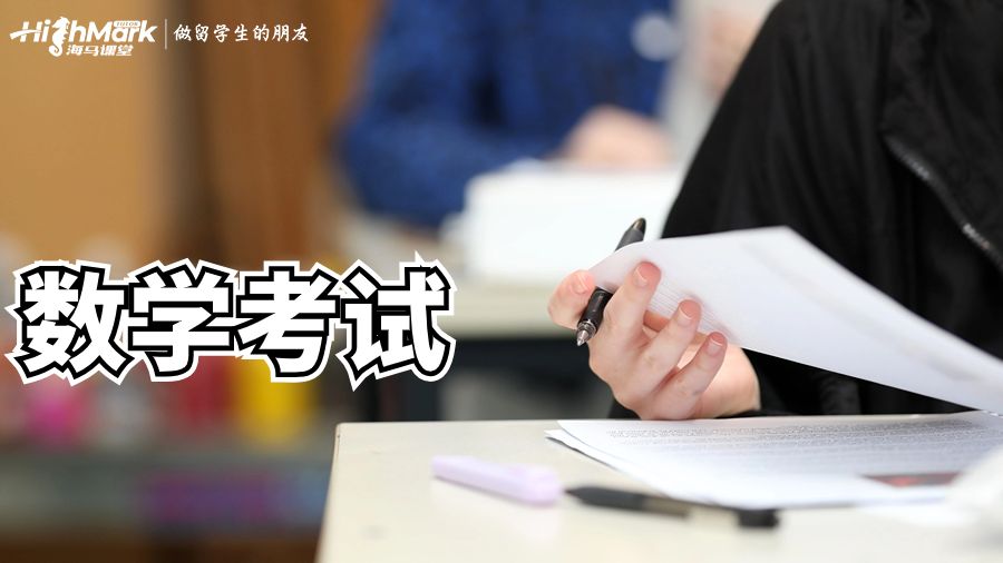 USYD留学生如何准备数学考试?