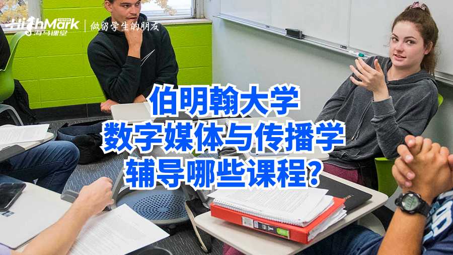 伯明翰大学数字媒体与传播学辅导哪些课程?
