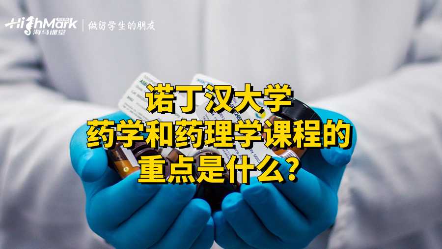 诺丁汉大学药学和药理学课程的重点是什么?